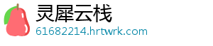灵犀云栈